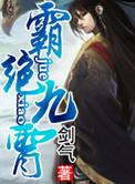 绝九星霸决