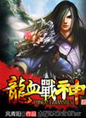 龙血战神姜神武