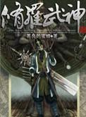 修罗武神全文阅读免费