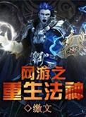 网游之重生法神卧底是谁