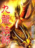 九龙寺是谁的道场