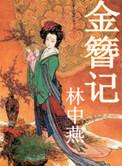 金簪记黄氏与书生片段