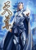 天尊龙帝