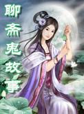 聊斋鬼故事民间故事