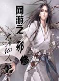 网游之邪神逆天简介
