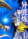 异界之炼金
