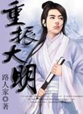 重振大明朝江天远