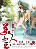 网游之美人如画