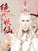 绝代妖仙免费