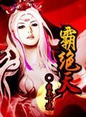 霸绝天尊动漫在线播放