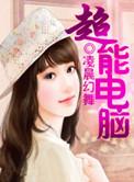 电脑超能力电影