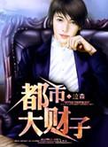 都市大亨免费全文阅读全文拽