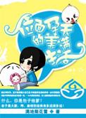 位面孕夫的美满生活晋江