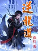 逆龙道免费全文阅读