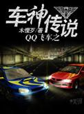qq飞车传奇车神奖励