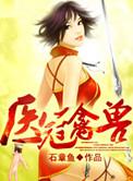 医冠禽兽pop
