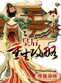 皇后重生记