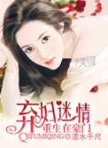 重生豪门弃妇狠猖狂全文阅读