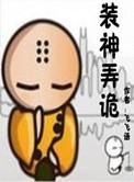 装神弄鬼by thaty