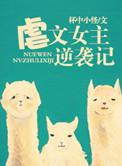 虐文女主都有谁