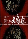 重生贵女嫡妻盛世清歌