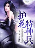 护花特种兵柴鸡蛋