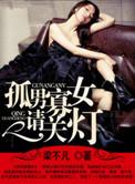 孤男寡女请关灯在线阅读