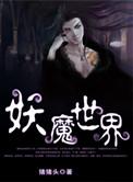 妖魔世界里的书生