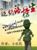 超级落榜生TXT全集