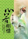 心若相惜不语也相依什么意思