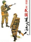 民国时期军火商