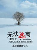 重生之无法逃离 书包网