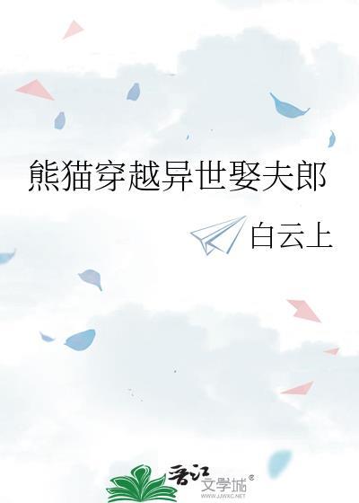 熊猫穿越异世娶夫郎白云上