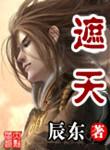遮天精校版无删减全本txt