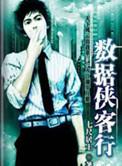 数据侠客行TXT百度
