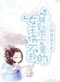 穿到肉文世界里的