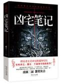 凶宅笔记贰十三在线阅读
