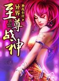 异界至尊战神女主角推倒章节