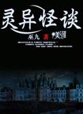 灵异怪谈txt