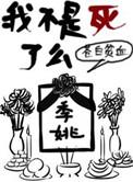 我不是死了么by苍白贫血讲的什么