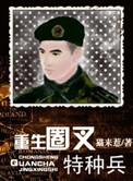 重生圈叉特种兵免费