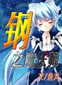 钢之炼金术师fa和钢之炼金术师结局