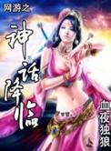 网游之神话再临