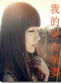 我的娇妻tween