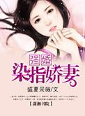 强行染指完结