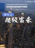 重生之超级富商
