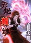 天地龙魂斩软件