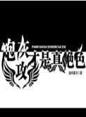 炮灰攻才是真绝色宝书网