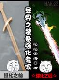 异界之装备强化专家TXT百度资源