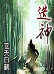 顺境养人